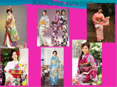 Женское кимоно