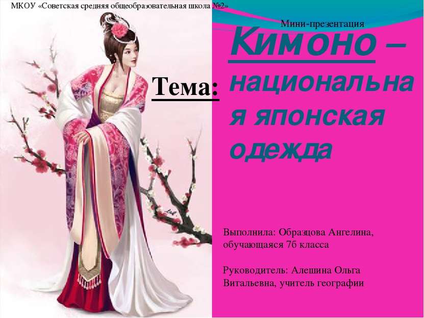 Кимоно – национальная японская одежда МКОУ «Советская средняя общеобразовател...