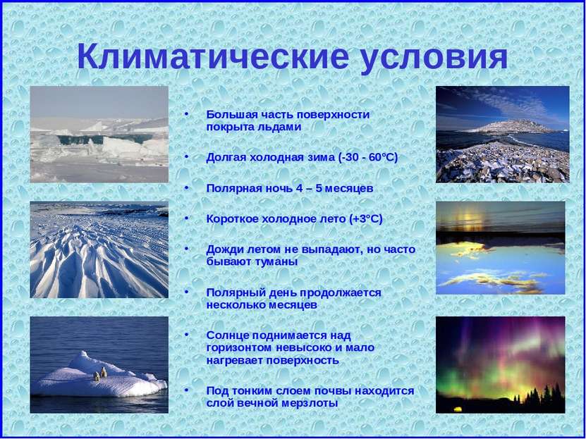 Климатические условия Большая часть поверхности покрыта льдами Долгая холодна...