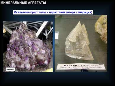 Скелетные кристаллы и нарастания (вторя генерация) аметист МИНЕРАЛЬНЫЕ АГРЕГАТЫ