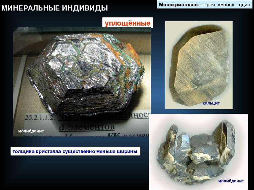 уплощённые Монокристаллы – греч. «моно» - один толщина кристалла существенно ...