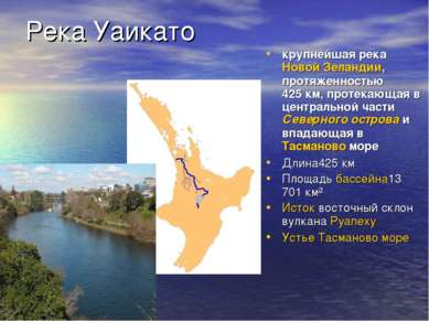 Река Уаикато крупнейшая река Новой Зеландии, протяженностью 425 км, протекающ...