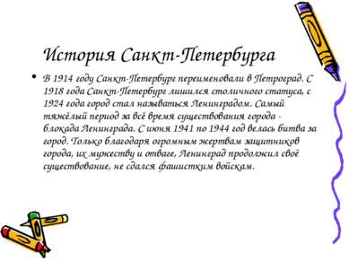 История Санкт-Петербурга В 1914 году Санкт-Петербург переименовали в Петрогра...