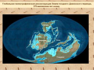 Глобальная палеографическая реконструкция Земли позднего Девонского периода, ...