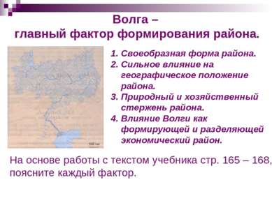 Волга – главный фактор формирования района. Своеобразная форма района. Сильно...