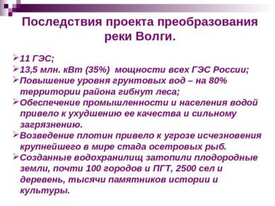 11 ГЭС; 13,5 млн. кВт (35%) мощности всех ГЭС России; Повышение уровня грунто...