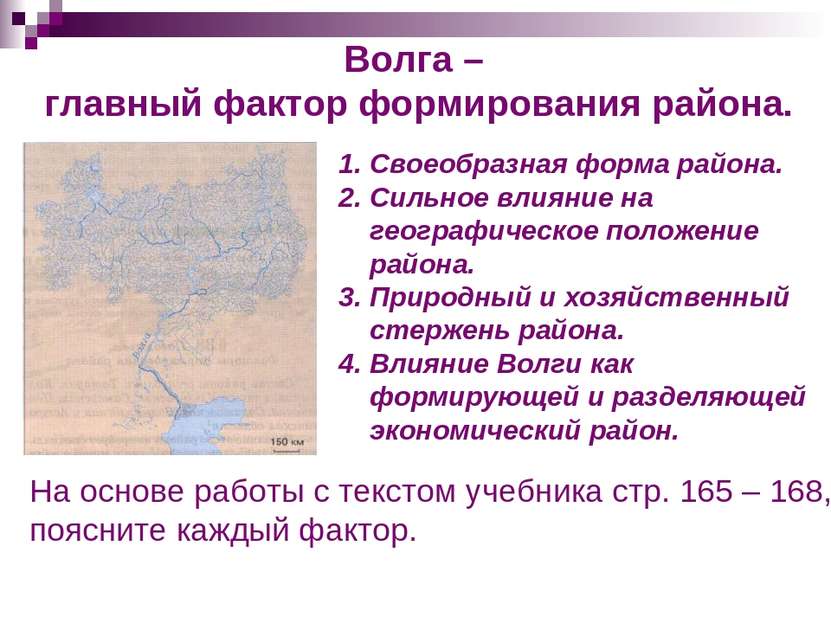 Волга – главный фактор формирования района. Своеобразная форма района. Сильно...