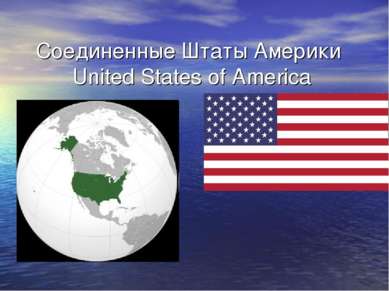 Соединенные Штаты Америки United States of America