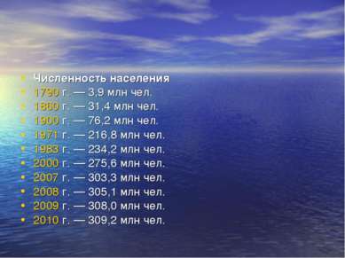 Численность населения 1790 г. — 3,9 млн чел. 1860 г. — 31,4 млн чел. 1900 г. ...