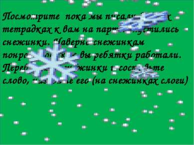 Посмотрите пока мы писали в своих тетрадках к вам на парты опустились снежинк...