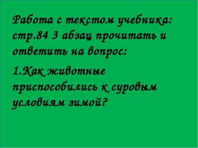 Работа с текстом учебника: стр.84 3 абзац прочитать и ответить на вопрос: 1.К...