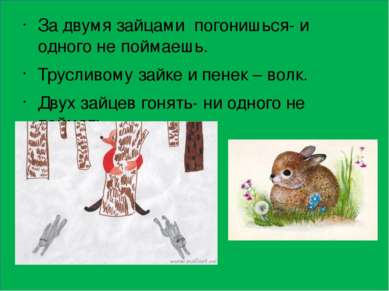 За двумя зайцами погонишься- и одного не поймаешь. Трусливому зайке и пенек –...