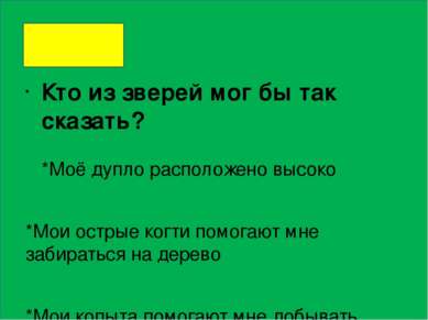 Кто из зверей мог бы так сказать? *Моё дупло расположено высоко *Мои острые к...