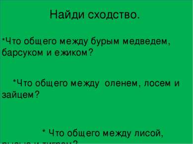 Найди сходство. *Что общего между бурым медведем, барсуком и ежиком? *Что общ...