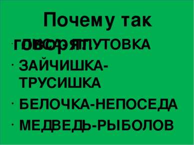 Почему так говорят. ЛИСА- ПЛУТОВКА ЗАЙЧИШКА-ТРУСИШКА БЕЛОЧКА-НЕПОСЕДА МЕДВЕДЬ...