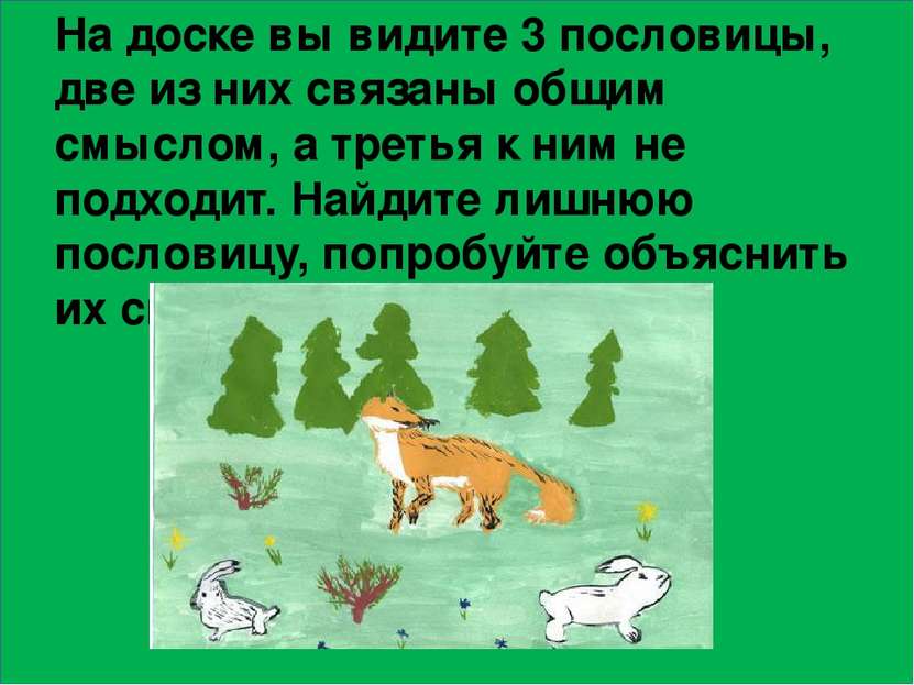 На доске вы видите 3 пословицы, две из них связаны общим смыслом, а третья к ...