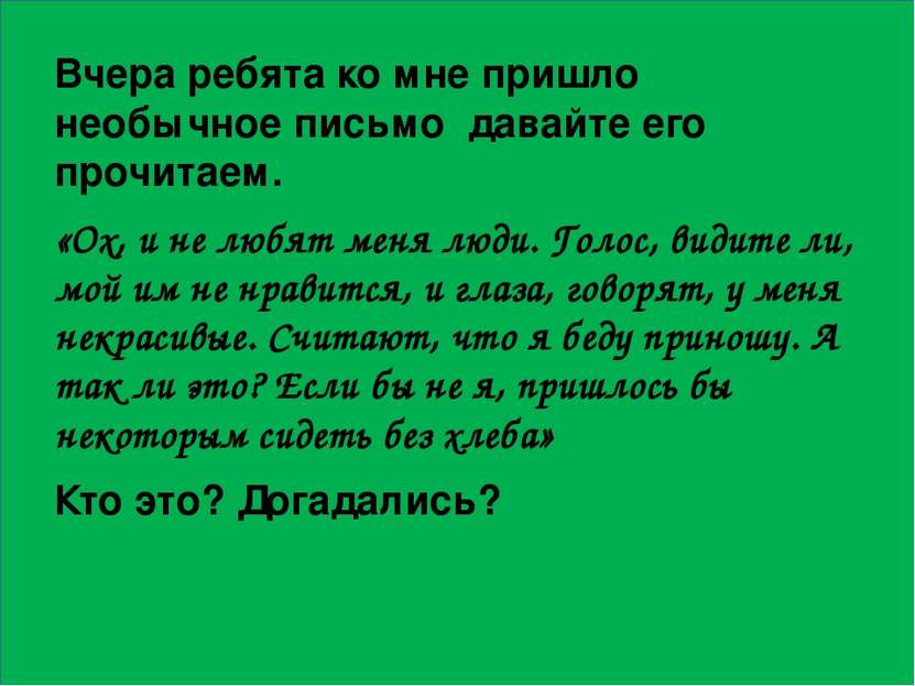 Вчера ребята ко мне пришло необычное письмо давайте его прочитаем. «Ох, и не ...