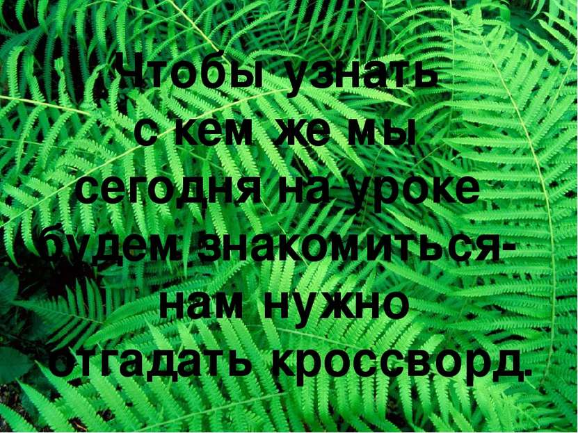 Чтобы узнать с кем же мы сегодня на уроке будем знакомиться- нам нужно отгада...