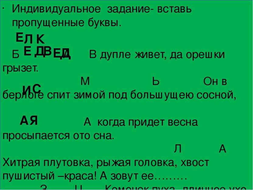 Индивидуальное задание- вставь пропущенные буквы. Б А В дупле живет, да орешк...