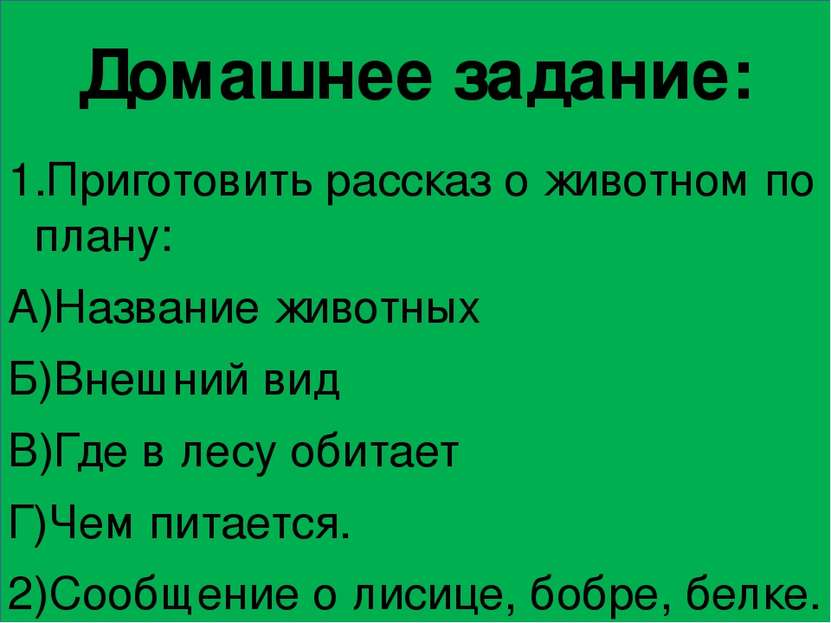 Домашнее задание: 1.Приготовить рассказ о животном по плану: А)Название живот...