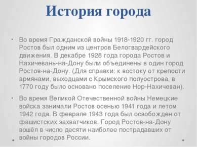 История города Во время Гражданской войны 1918-1920 гг. город Ростов был одни...