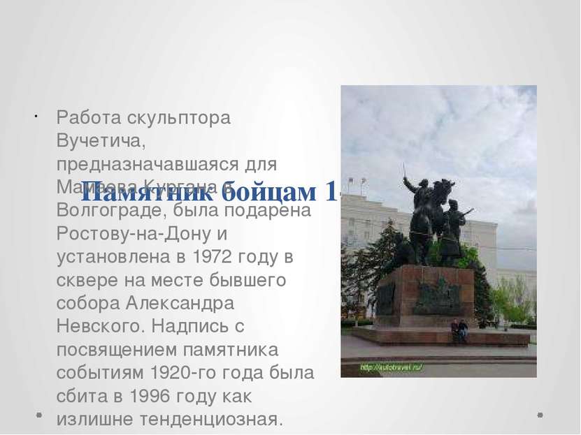 Памятник бойцам 1-й конармии Работа скульптора Вучетича, предназначавшаяся дл...