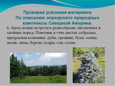 Проверка усвоения материала По описанию определите природные комплексы Северн...