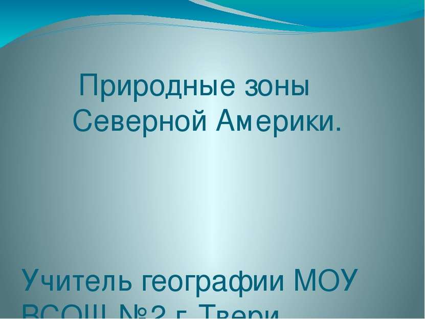 Природные зоны Северной Америки. Учитель географии МОУ ВСОШ №2 г. Твери Берзи...