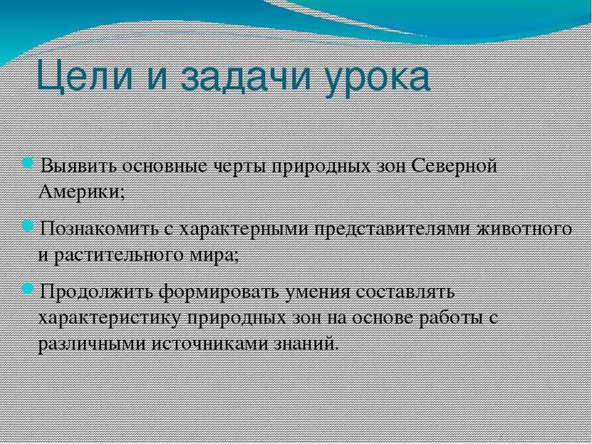 Цели и задачи урока Выявить основные черты природных зон Северной Америки; По...