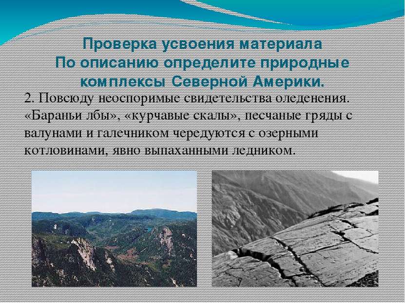 Проверка усвоения материала По описанию определите природные комплексы Северн...