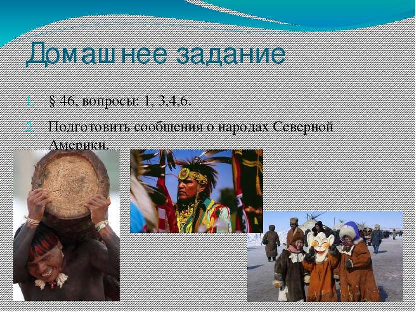 Домашнее задание § 46, вопросы: 1, 3,4,6. Подготовить сообщения о народах Сев...