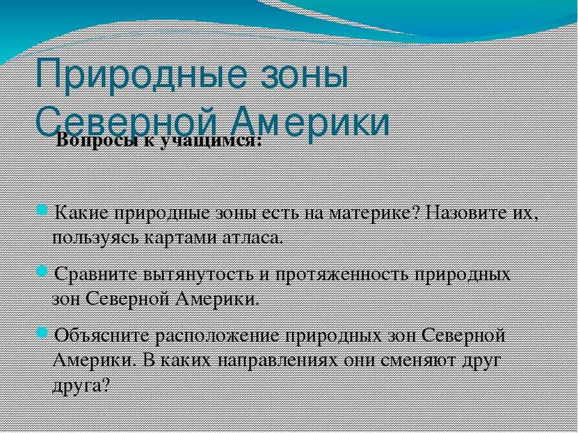 Природные зоны Северной Америки Вопросы к учащимся: Какие природные зоны есть...