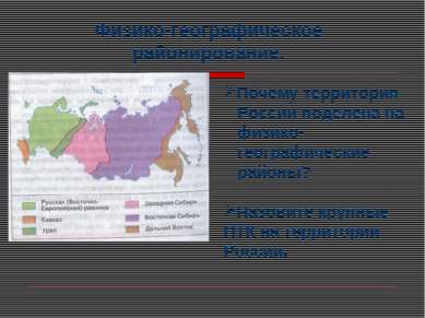 Физико-географическое районирование. Почему территория России поделена на физ...