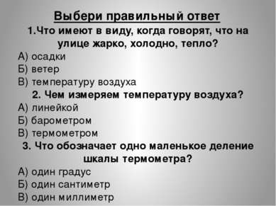 1.Что имеют в виду, когда говорят, что на улице жарко, холодно, тепло? А) оса...