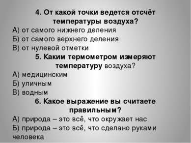 4. От какой точки ведется отсчёт температуры воздуха? А) от самого нижнего де...