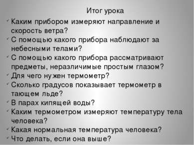 Итог урока Каким прибором измеряют направление и скорость ветра? С помощью ка...