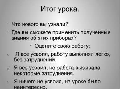 Итог урока. Что нового вы узнали? Где вы сможете применить полученные знания ...