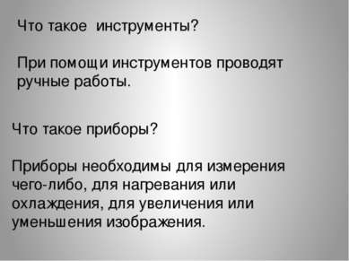 Что такое инструменты? При помощи инструментов проводят ручные работы. Что та...