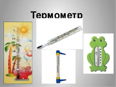 Термометр