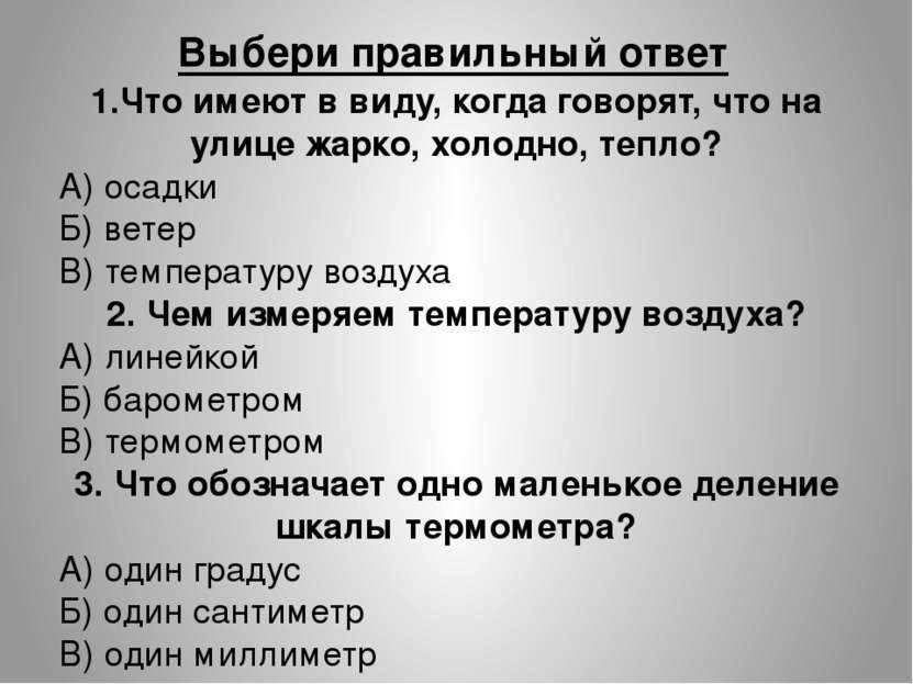 1.Что имеют в виду, когда говорят, что на улице жарко, холодно, тепло? А) оса...