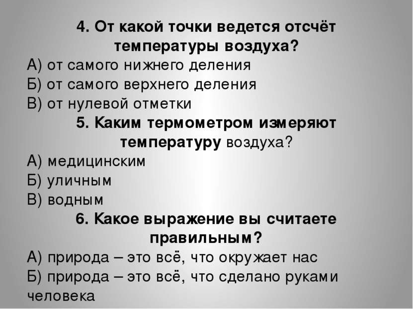 4. От какой точки ведется отсчёт температуры воздуха? А) от самого нижнего де...