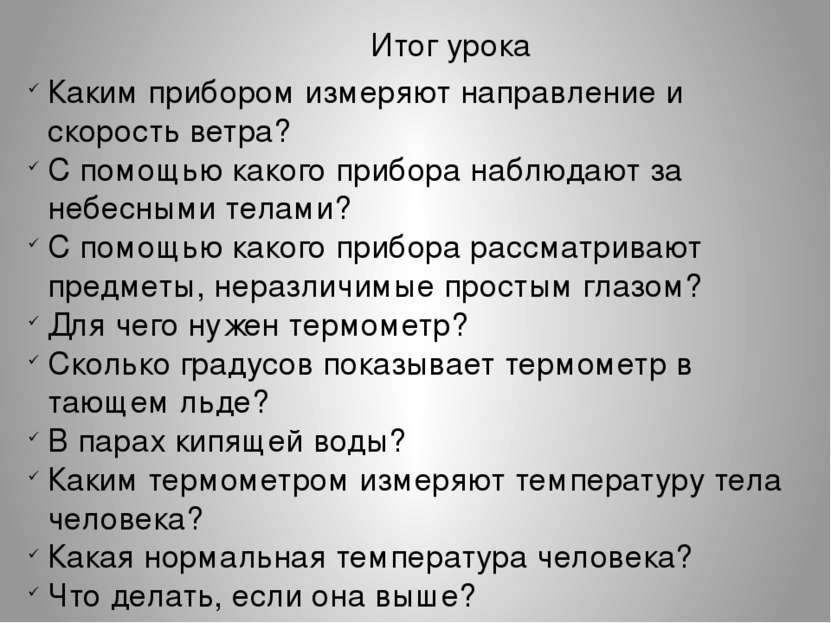 Итог урока Каким прибором измеряют направление и скорость ветра? С помощью ка...