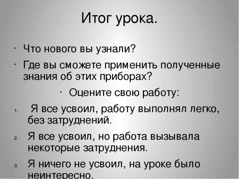 Итог урока. Что нового вы узнали? Где вы сможете применить полученные знания ...