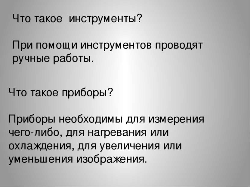 Что такое инструменты? При помощи инструментов проводят ручные работы. Что та...