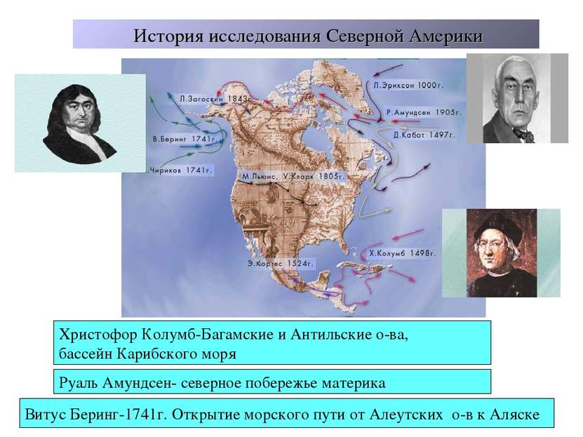 История исследования Северной Америки Христофор Колумб-Багамские и Антильские...