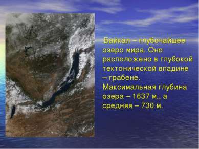 Байкал – глубочайшее озеро мира. Оно расположено в глубокой тектонической впа...