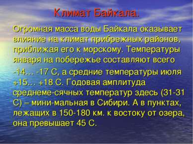 Климат Байкала. Огромная масса воды Байкала оказывает влияние на климат прибр...