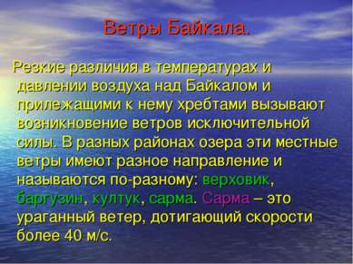 Ветры Байкала. Резкие различия в температурах и давлении воздуха над Байкалом...