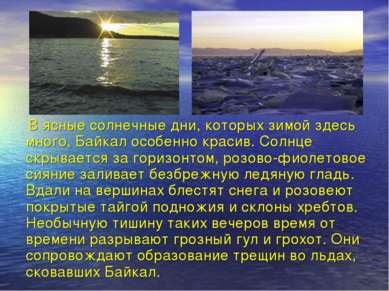 В ясные солнечные дни, которых зимой здесь много, Байкал особенно красив. Сол...