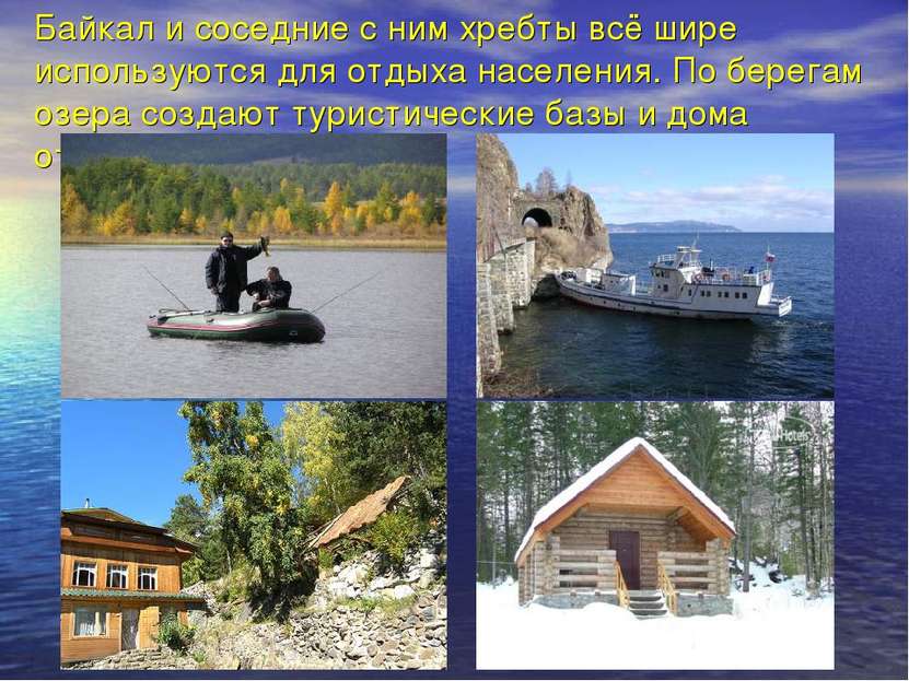 Байкал и соседние с ним хребты всё шире используются для отдыха населения. По...